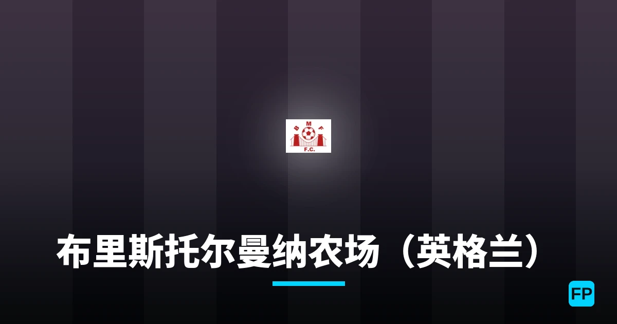 布里斯托尔曼纳农场(英格兰) 運彩分析|足球預測與數據