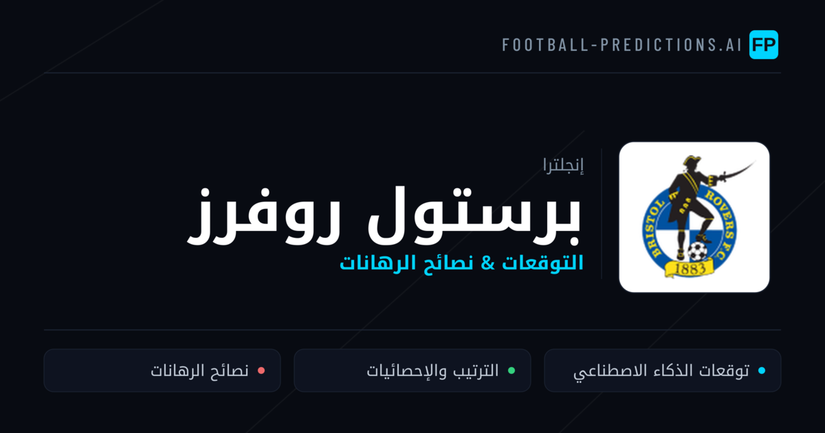 برستول روفرز توقعات واحصائيات