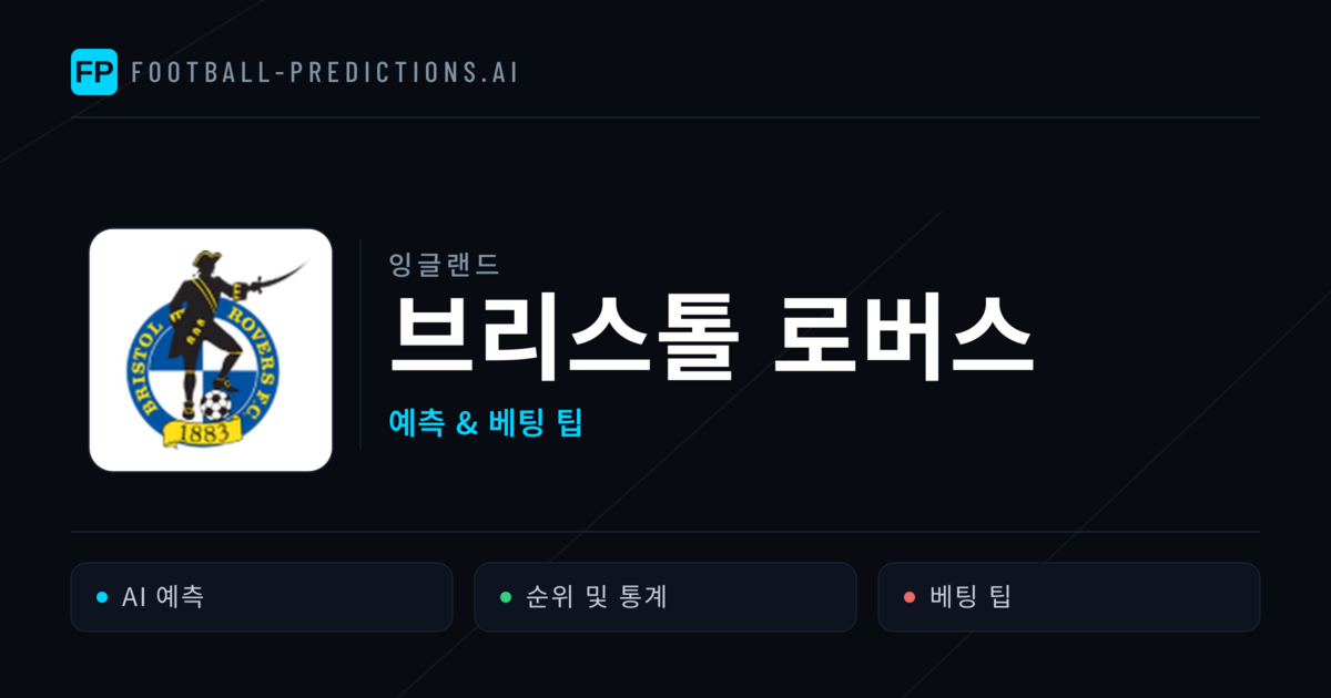 브리스톨 로버스 축구 예측 & 통계