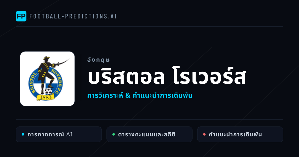 บริสตอล โรเวอร์ส การวิเคราะห์และสถิติ