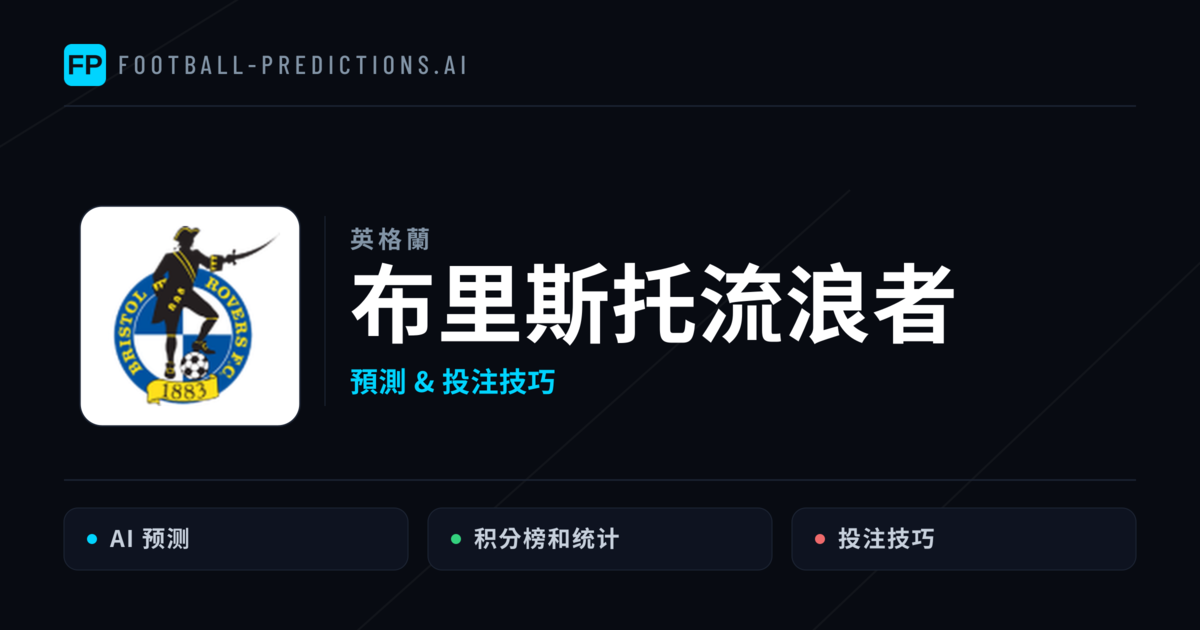布里斯托流浪者 運彩分析|足球預測與數據