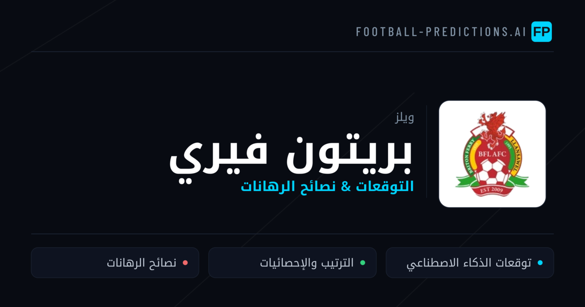 بريتون فيري توقعات واحصائيات