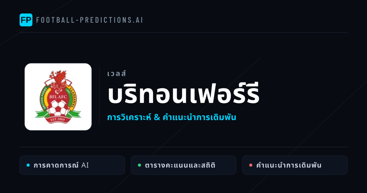 บริทอนเฟอร์รี การวิเคราะห์และสถิติ
