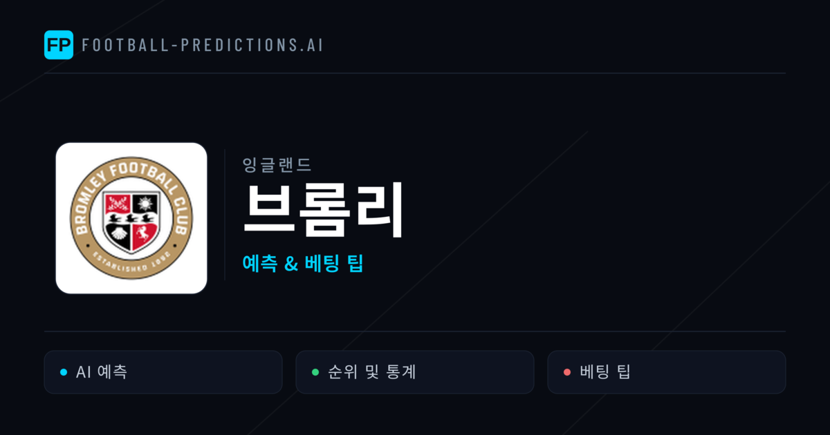 브롬리 축구 예측 & 통계