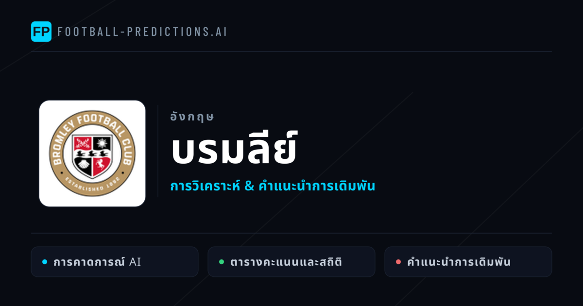 บรมลีย์ การวิเคราะห์และสถิติ