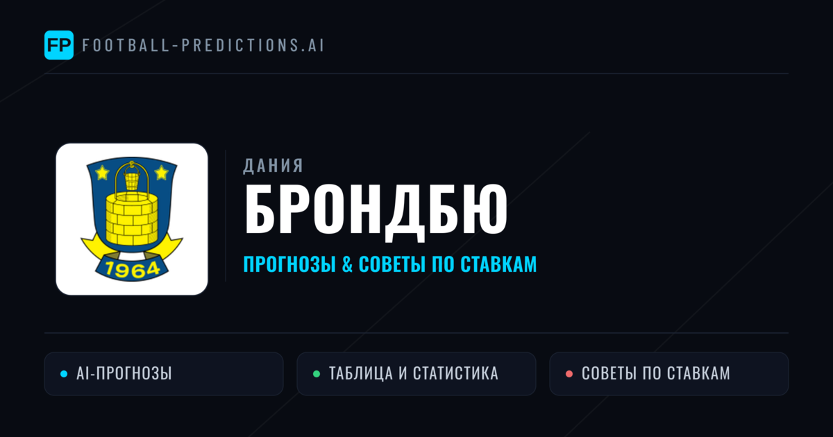 Брондбю прогнозы и статистика