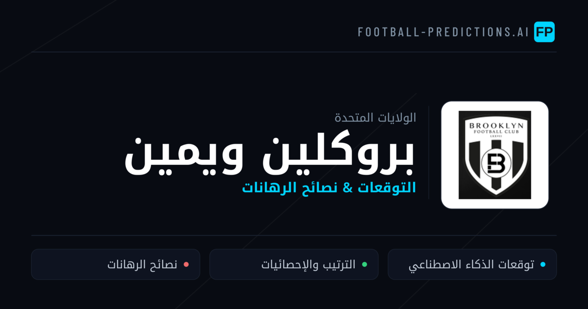 بروكلين ويمين توقعات واحصائيات