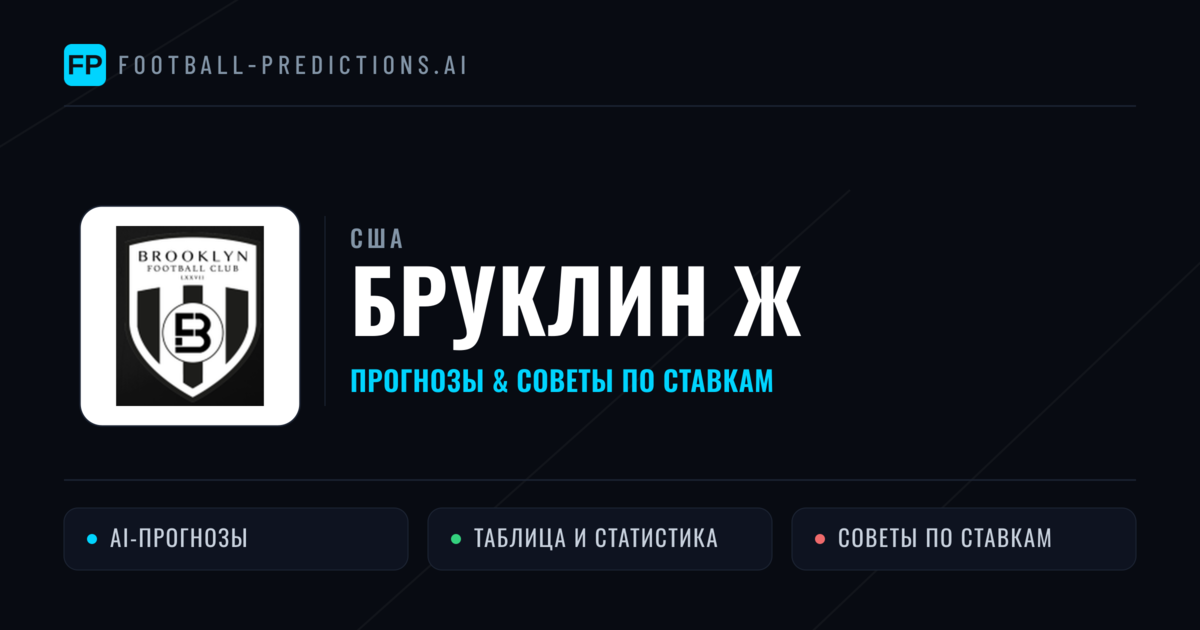 Бруклин Ж прогнозы и статистика