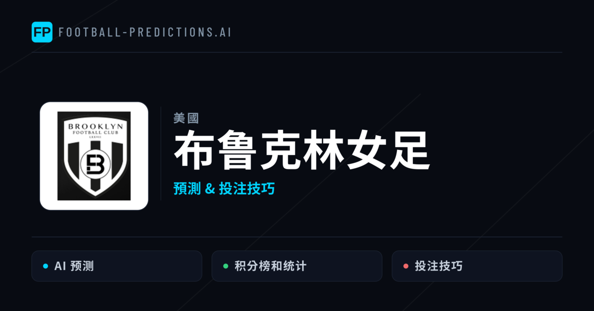 布鲁克林女足 運彩分析|足球預測與數據