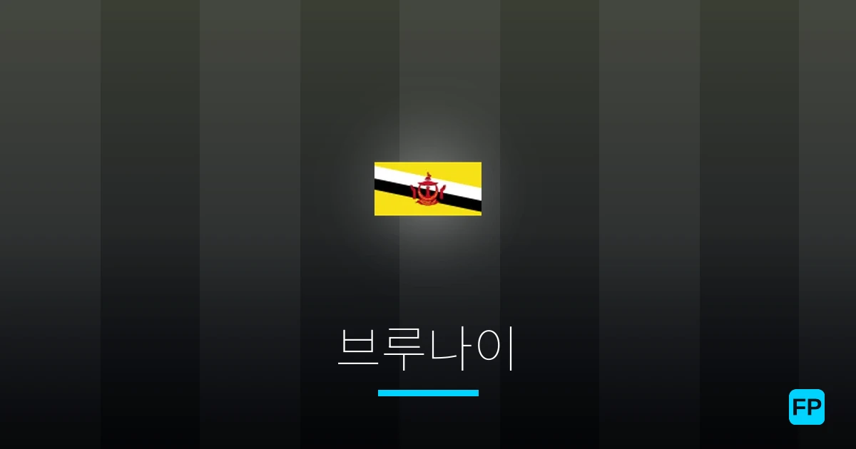 브루나이 축구 예측 & 통계