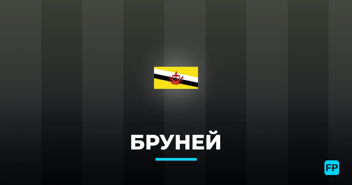 Бруней прогнозы и статистика