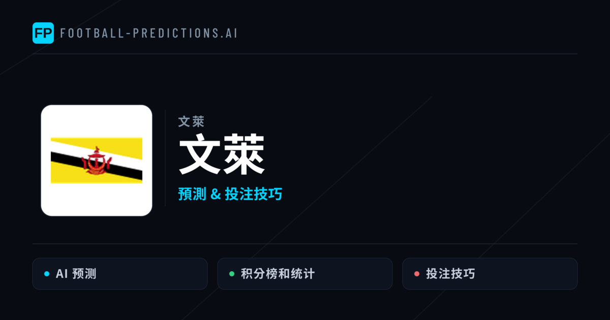 文萊 運彩分析｜足球預測與數據