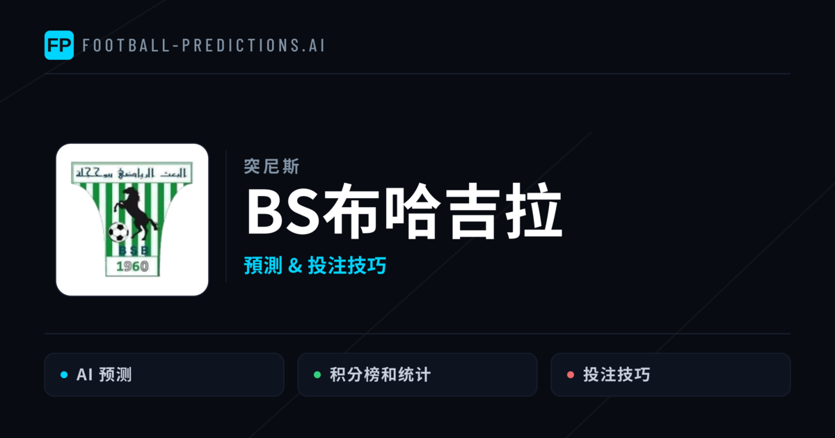 BS布哈吉拉 運彩分析|足球預測與數據