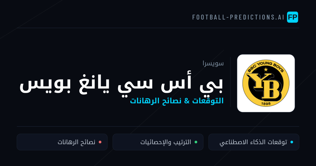 بي أس سي يانغ بويس توقعات واحصائيات