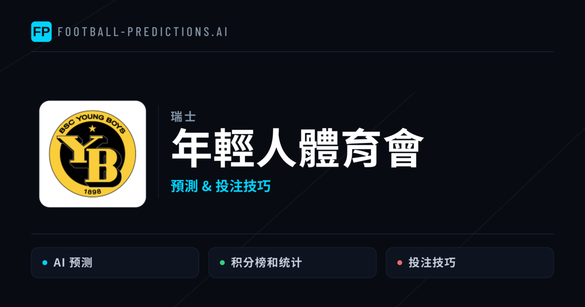 年輕人體育會 運彩分析|足球預測與數據