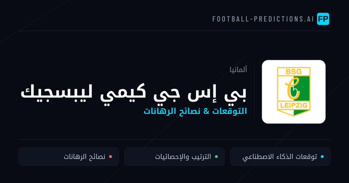 بي إس جي كيمي ليبسجيك توقعات واحصائيات