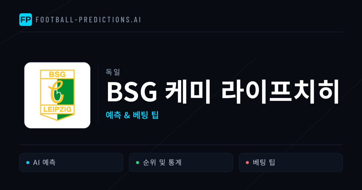 BSG 케미 라이프치히 축구 예측 & 통계