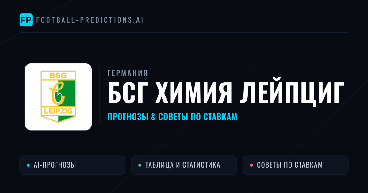 БСГ Химия Лейпциг прогнозы и статистика