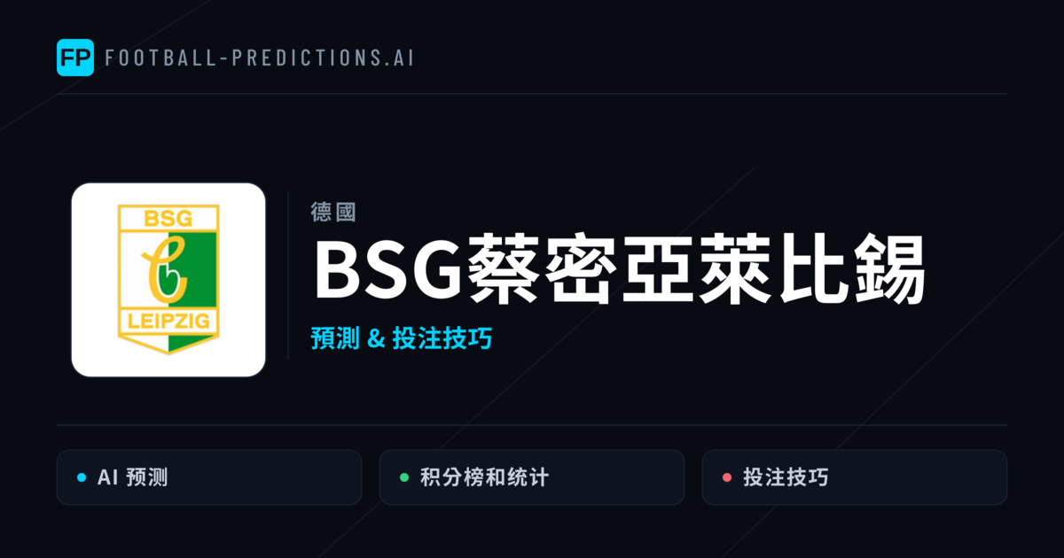 BSG蔡密亞萊比錫 運彩分析｜足球預測與數據