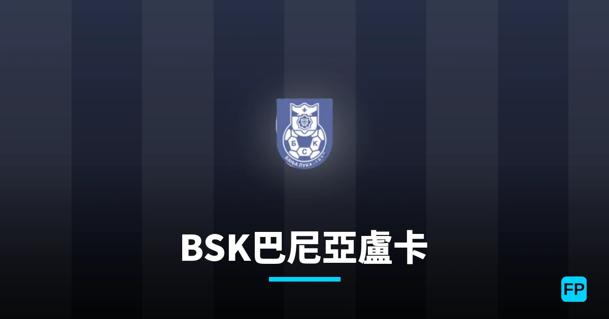BSK巴尼亞盧卡 運彩分析｜足球預測與數據