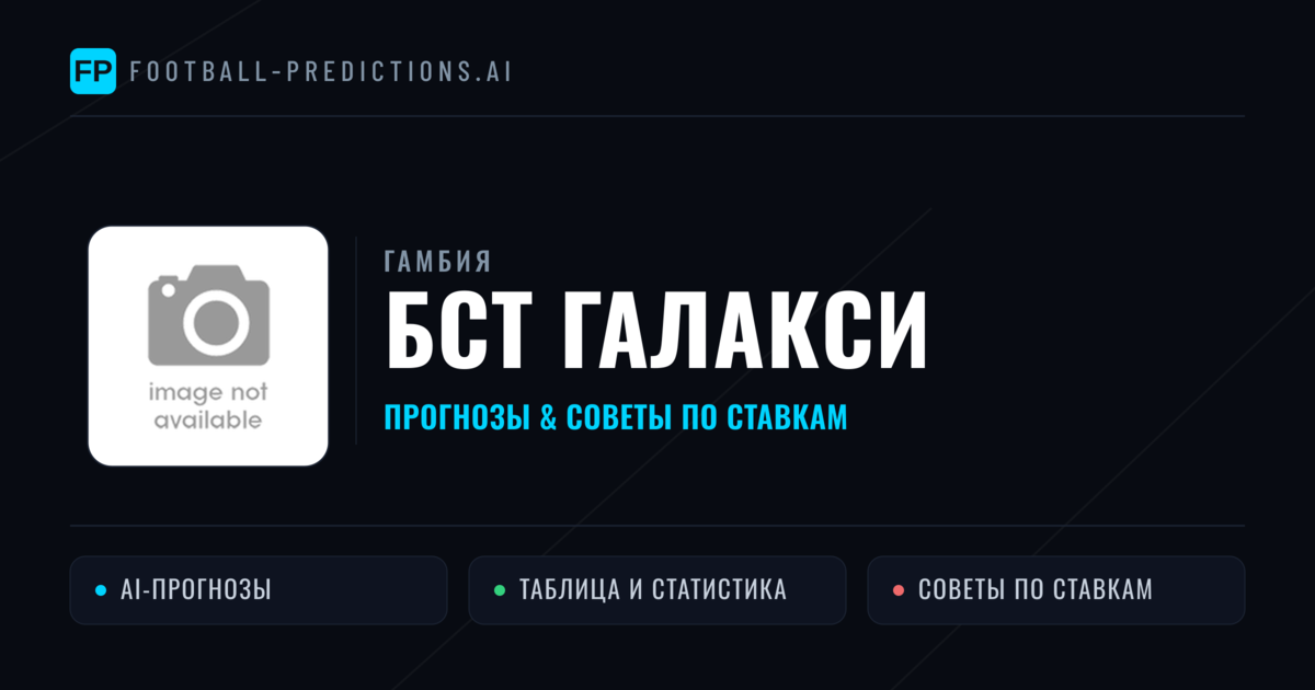 БСТ Галакси прогнозы и статистика
