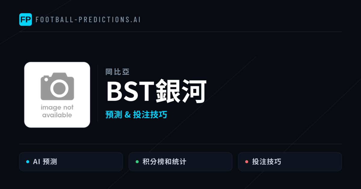 BST銀河 運彩分析｜足球預測與數據