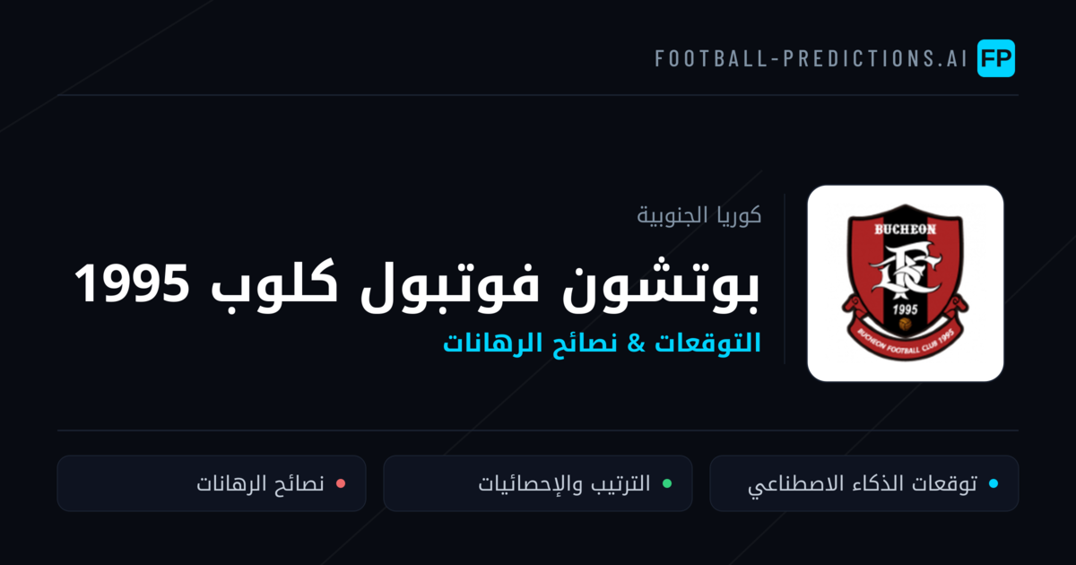 بوتشون فوتبول كلوب 1995 توقعات واحصائيات