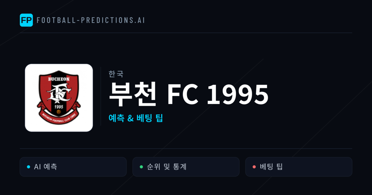 부천 FC 1995 축구 예측 & 통계