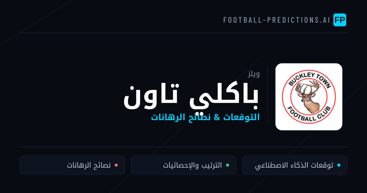 باكلي تاون توقعات واحصائيات