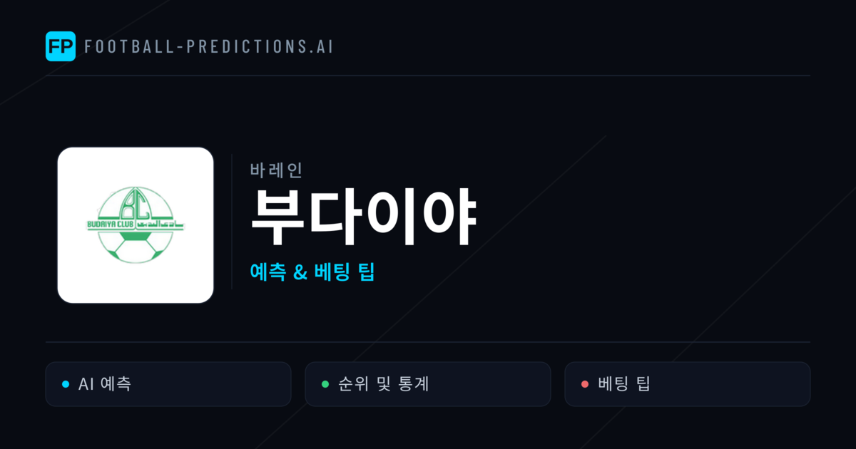 부다이야 축구 예측 & 통계