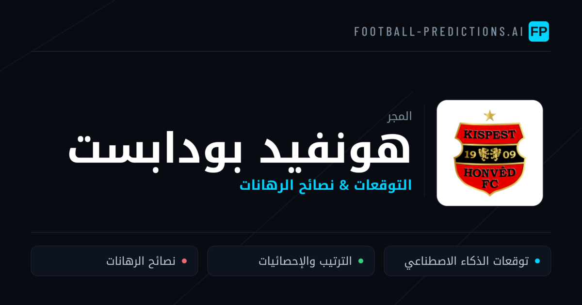 هونفيد بودابست توقعات واحصائيات