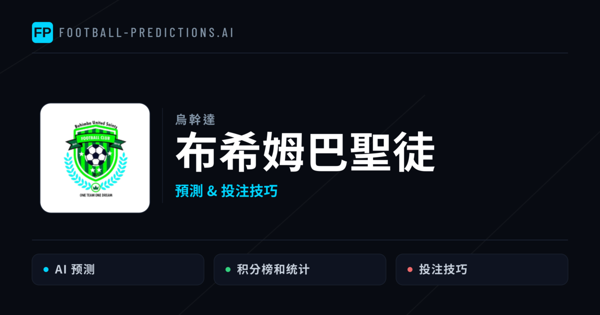布希姆巴聖徒 運彩分析｜足球預測與數據