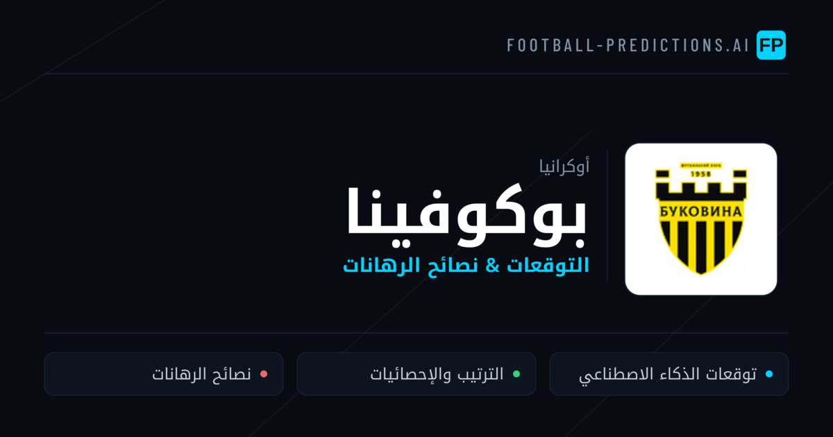 بوكوفينا توقعات واحصائيات