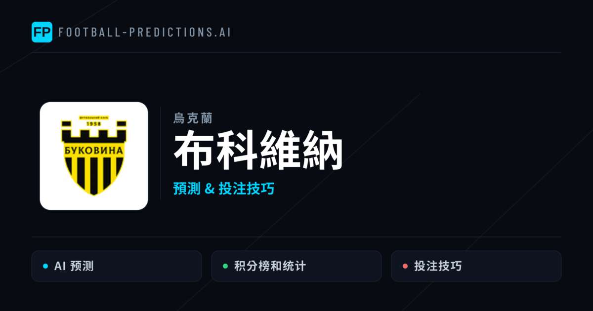 布科維納 運彩分析｜足球預測與數據