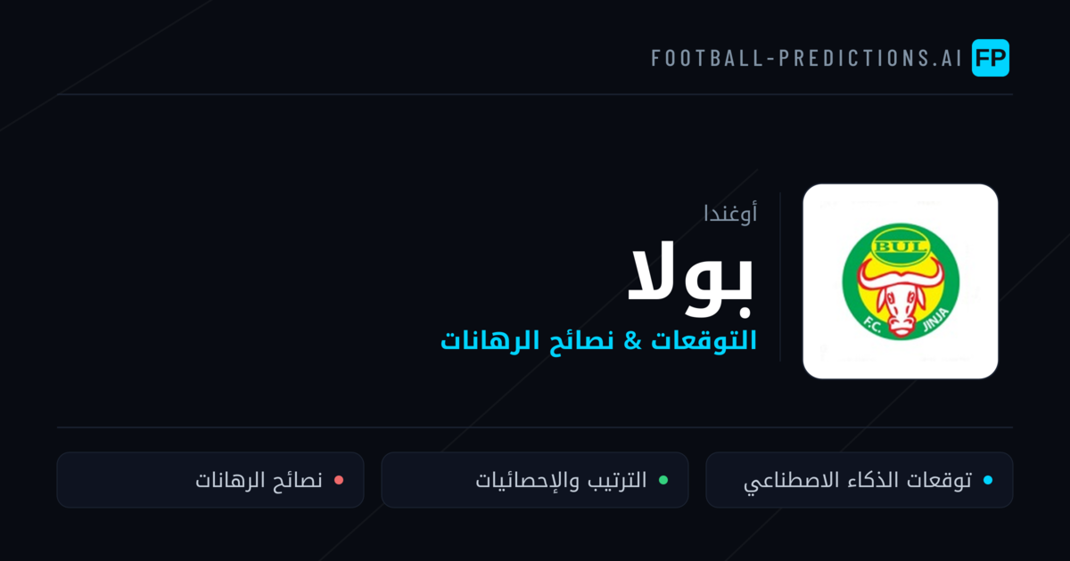 بولا توقعات واحصائيات