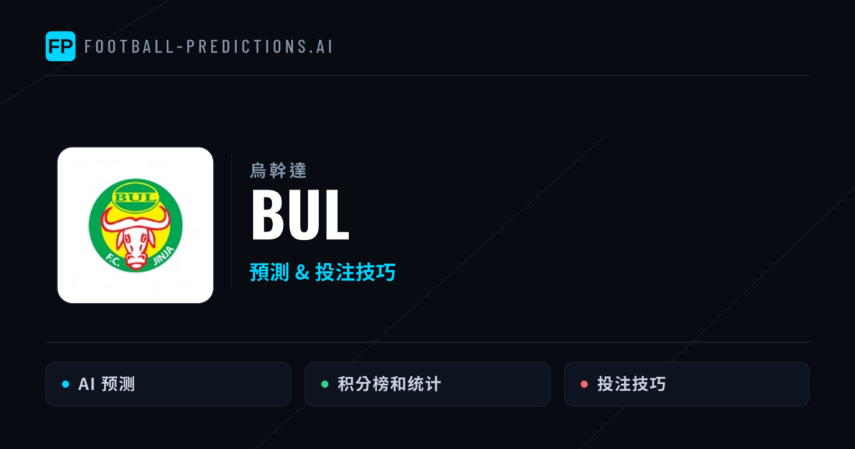 BUL 運彩分析|足球預測與數據