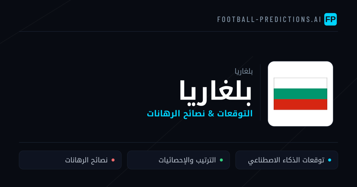 بلغاريا توقعات واحصائيات