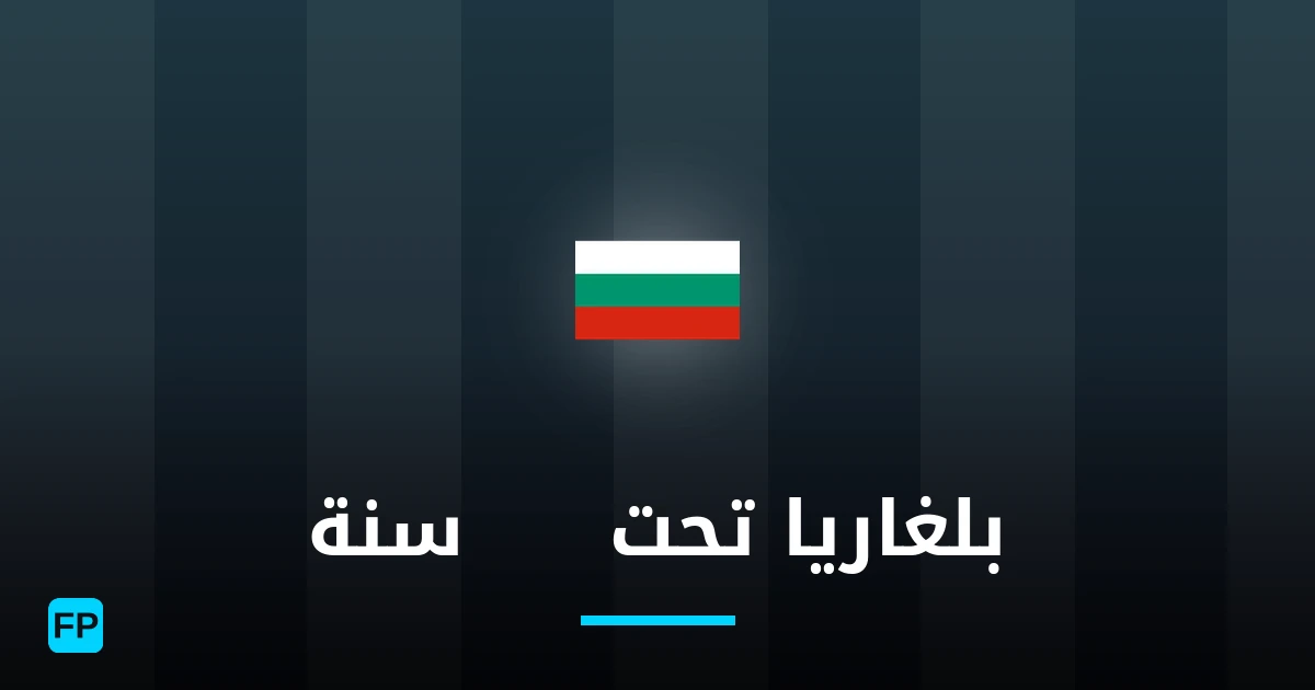 بلغاريا تحت 18 سنة توقعات واحصائيات
