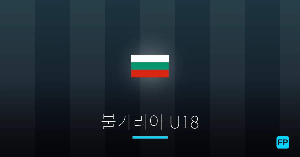 불가리아 U18 축구 예측 & 통계