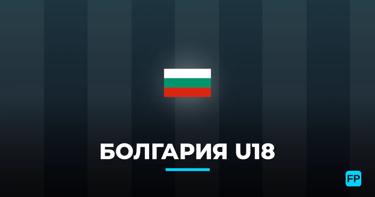 Болгария U18 прогнозы и статистика