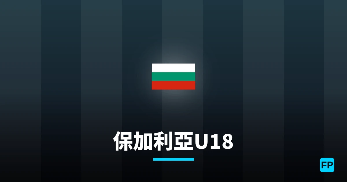 保加利亞U18 運彩分析|足球預測與數據