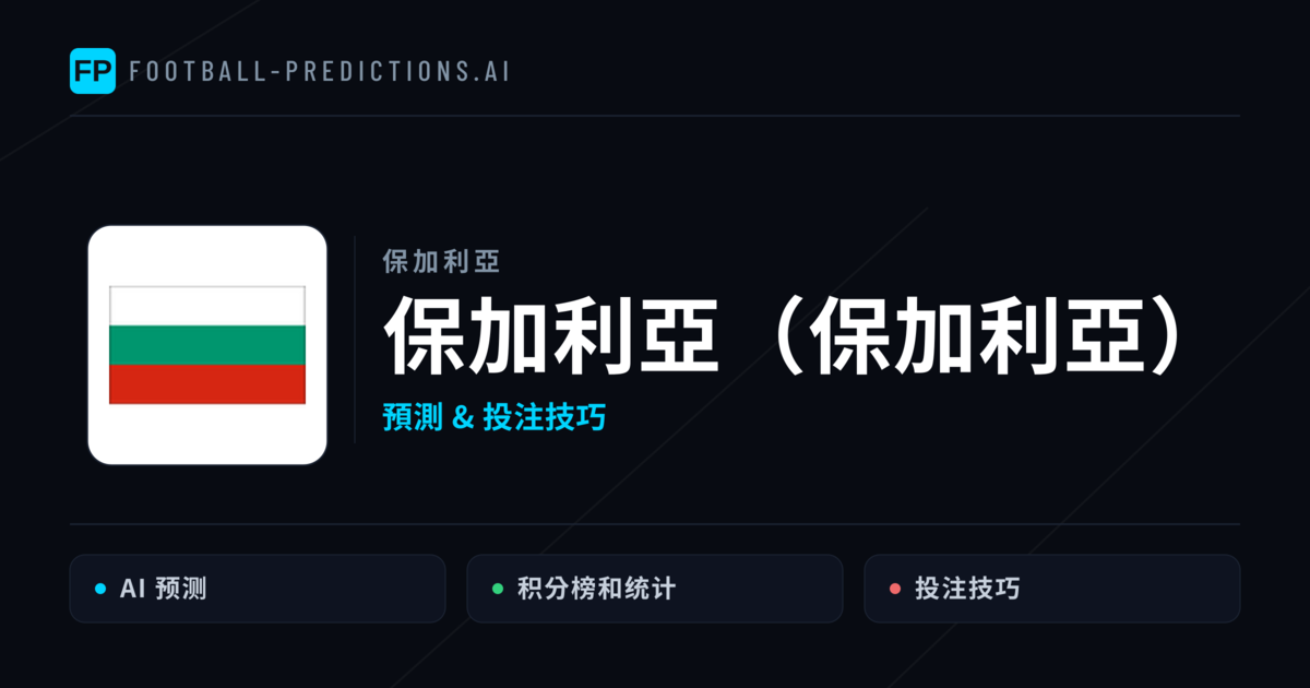 保加利亞（保加利亞） 運彩分析｜足球預測與數據