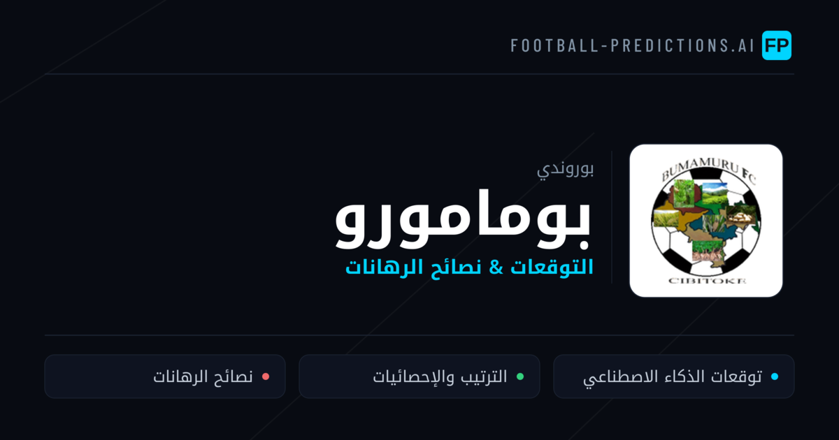 بومامورو توقعات واحصائيات