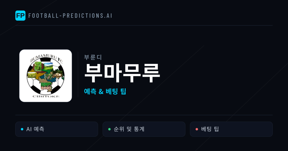 부마무루 축구 예측 & 통계