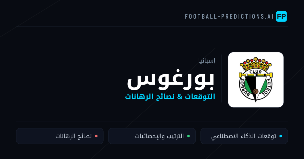 بورغوس توقعات واحصائيات