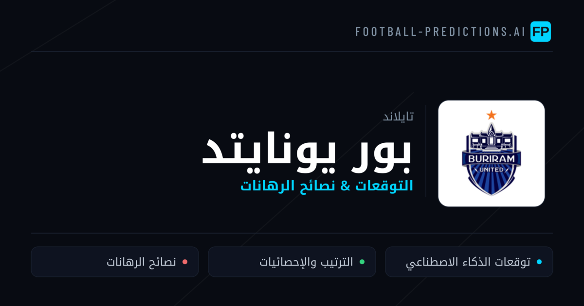 بور يونايتد توقعات واحصائيات