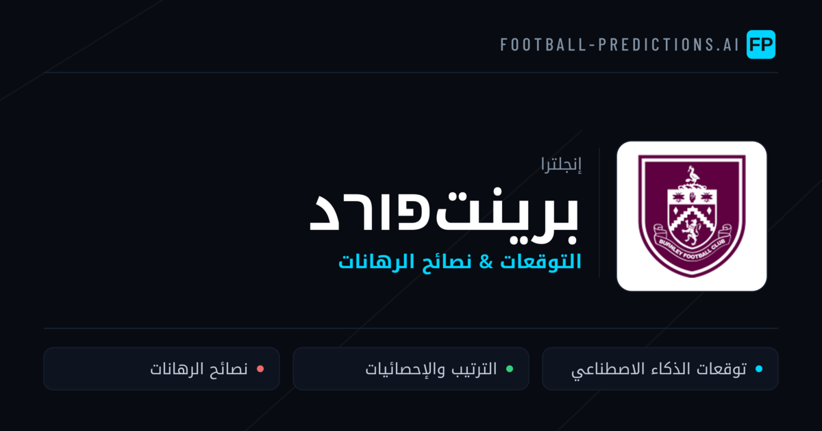 برينتפורد توقعات واحصائيات
