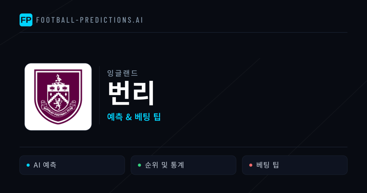 번리 축구 예측 & 통계