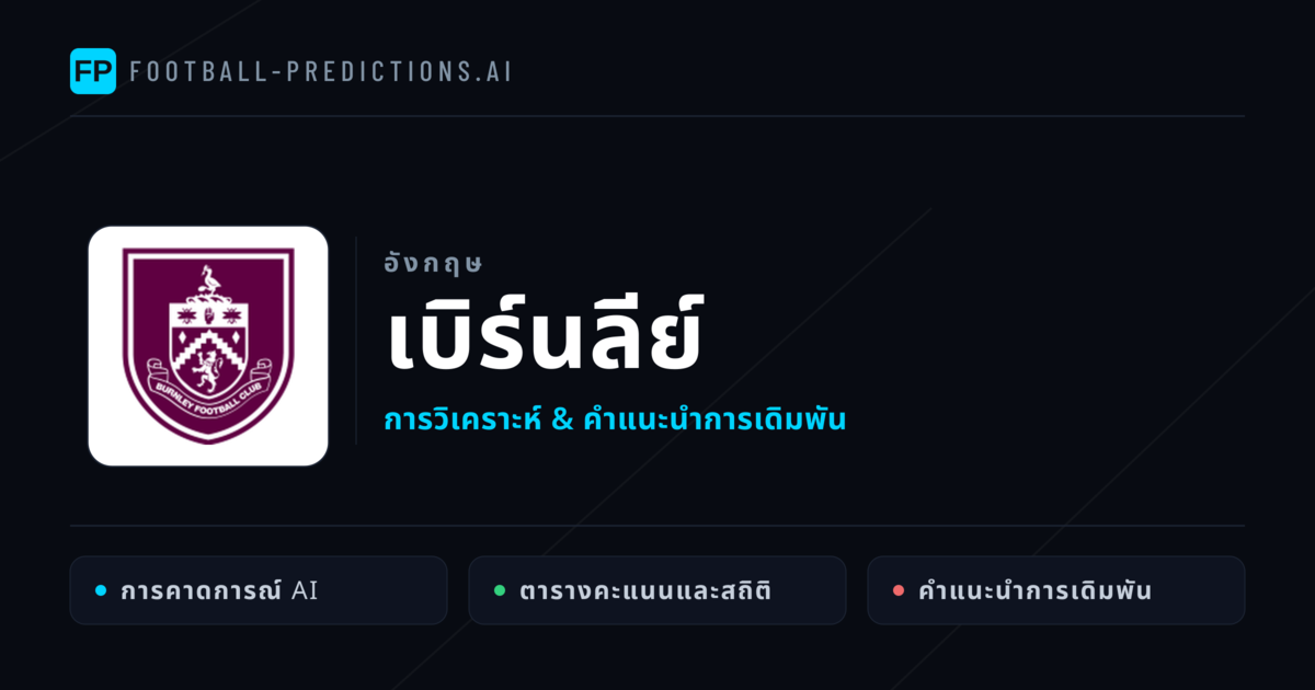 เบิร์นลีย์ การวิเคราะห์และสถิติ