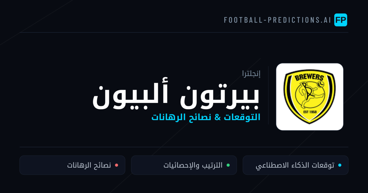 بيرتون ألبيون توقعات واحصائيات